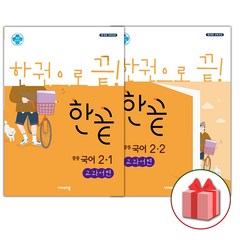 사은품+2024년 한끝 중등 국어 2-1+2-2 김진수 교과서편 세트 (전2권), 중등2학년