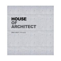 [주택문화사]HOUSE OF ARCHITECT : 건축가 40인의 주택작품집 (양장), 주택문화사, 김동진