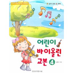 어린이 바이올린 교본 4, 일신음악연구회, 김동수 저