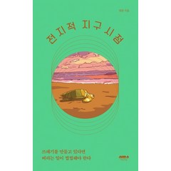 전지적 지구시점, 정원(저),마음의숲,(역)마음의숲,(그림)마음의숲, 마음의숲