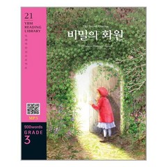 [YBM(와이비엠)]The Secret Garden 비밀의 화원 (교재 + MP3 파일 다운로드) - YBM Reading Library 21, YBM(와이비엠)