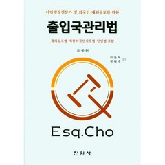 출입국관리법, 조국현 저, 진원사