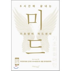 8시간에 끝내는 기초영어 미드천사 기초회화 패턴 : 무료영어회화 강의와 1004문장으로 생활 영어회화독학!