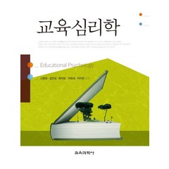 교육심리학, 교육과학사, 신종호,김민성,최지영,허유성,이지은 공저