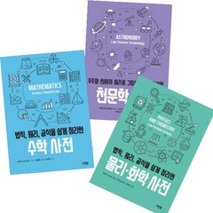 법칙 원리 공식을 쉽게 정리한 사전 [전3권] : 수학 사전 + 물리 화학 사전 + 천문학 사전