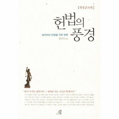 웅진북센 헌법의풍경 잃어버린헌법을위한변론 개정증보판, One color | One Size@1