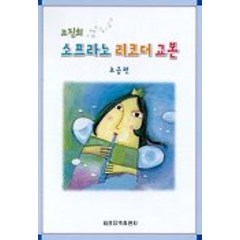 소프라노 리코더 교본(초급편), 세광음악출판사, 조진희
