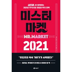 미스터 마켓 2021:삼프로TV와 함께하는 2021년 주식시장 전망과 투자 전략, 페이지2북스, 이한영김효진이다솔이효석염승환