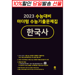 !사은품! 마더텅 수능기출문제집 고등 한국사 (22) (2023 수능대비) : 오늘출발슝슝, 역사영역