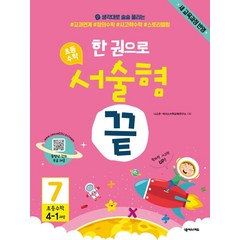 한 권으로 초등 수학 서술형 끝 7(초등 4-1과정):생각대로 술술 풀리는 #교과연계 #창의수학 #사고력수학 #스토리텔링, 넥서스에듀