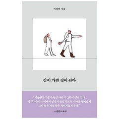 하나북스퀘어 같이 가면 길이 된다