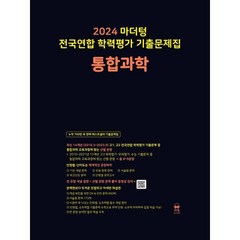 2024 마더텅 전국연합 학력평가 기출문제집 통합과학, 단품