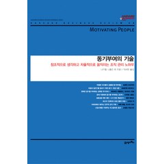 동기부여의 기술:창조적으로 생각하고 자율적으로 움직이는 조직관리 노하우, 21세기북스, 나이젤 니콜슨, 브론윈 프라이어, 프레더릭 허즈버그, 데이비드 맥클랜드, 데이비드 번햄