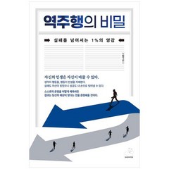 [스노우폭스북스] 역주행의 비밀 실패를 넘어서는 1%의 영감, 없음