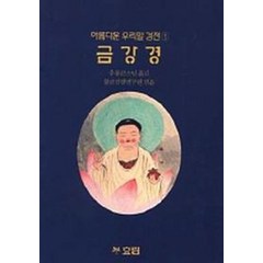 금강경(아름다운우리말경전 1), 효림