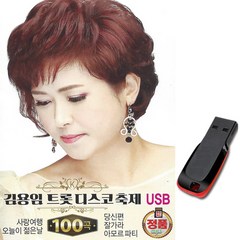 노래USB 김용임 트롯 디스코축제 100곡-트로트 가요