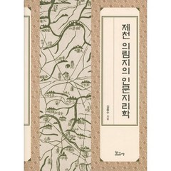 제천 의림지의 인문지리학, 김종수 저, 보고사