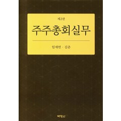 주주총회실무, 박영사, 임재연