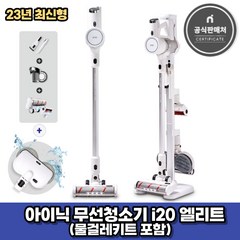 아이닉 23년형 무선청소기 i20 엘리트 화이트 + 물걸레키트 포함 (2시전주문 오늘출발)