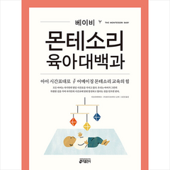 키출판사 베이비 몬테소리 육아대백과 +미니수첩제공