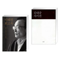 이해찬 회고록 + 김대중 자서전 세트 (전2권)