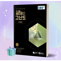 EBS 올림포스 고난도 고등 수학2, 수학영역, EBSI