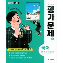 [최신판] 고등학교 평가문제집 고1 국어 하 2학기 (천재 박영목) 2023년용 참고서, 국어영역