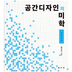 공간디자인의 미학: 공간디자인 편:, 보문당, 배현미 지음