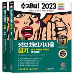 2023 수제비 정보처리기사 실기 1권+2권 합본세트, 건기원