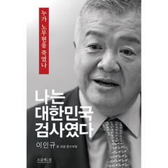 이인규 나는 대한민국 검사였다 + 미니수첩 증정, 조갑제닷컴
