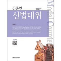김홍인 선법대위 (2판) 현대음악출판사