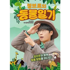 서울문화사 정브르의 동물일기 - 극장판 스페셜북, 단품