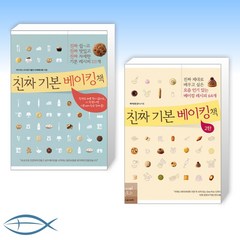 [세트] 진짜 기본 베이킹책 + 진짜 기본 베이킹책 2 (전2권)