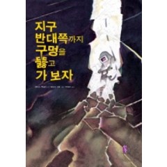 지구 반대쪽까지 구멍을 뚫고 가보자, 서돌