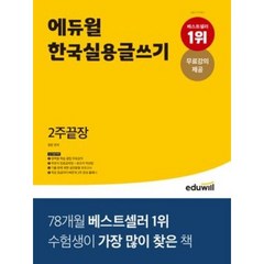 에듀윌 한국실용글쓰기 2주끝장