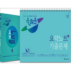 (2쇄)2024 유휘운 행정법총론 요약노트+기출문제(요플) 메가스터디교육