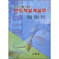 [명진]반도체설계실무(MYCAD를 이용한), 명진, 문태정 등저