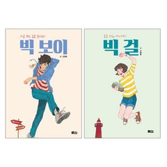 책담 빅보이 + 빅걸 - 고정욱작가 청소년문고 2권세트