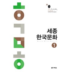 세종 한국문화 1, 다락원