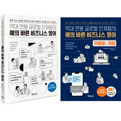 (2권세트) 억대 연봉 글로벌 인재들의 예의 바른 비즈니스 영어 ＋ 예의 바른 비즈니스 영어 이메일＆채팅