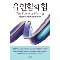 유연함의 힘 유연함으로 쓰는 새로운 성장 공식 + 당근볼펜 증정