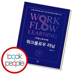 [북앤피플] 디지털 교육의 미래 워크플로우 러닝, 상세 설명 참조