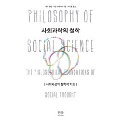 사회과학의 철학:사회사상의 철학적 기초, 한울아카데미, 테드 벤터,이언 크레이브 저