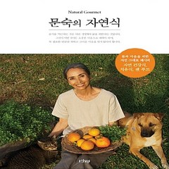 새책-스테이책터 [문숙의 자연식] --샨티-문숙 지음, 문숙의 자연식