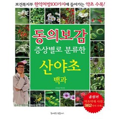 동의보감 증상별로 분류한 산야초백과