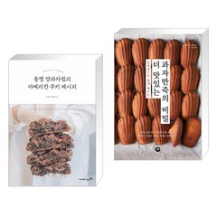 동명 양과자점의 아메리칸 쿠키 레시피 + 더 맛있는 과자반죽의 비밀 (전2권), 영진닷컴