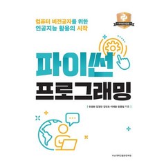 파이썬 프로그래밍:컴퓨터 비전공자를 위한 인공지능 활용의 시작, 부산대학교출판문화원