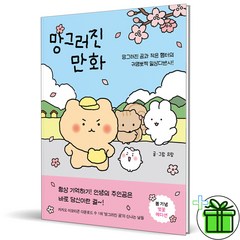 (GIFT+) 망그러진 만화 (벚꽃 에디션)