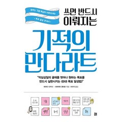 쓰면 반드시 이뤄지는 기적의 만다라트 : 원하는 것을 확실히 이루게 하는 목표 달성 안내서, 책비