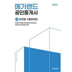 2023 메가랜드 공인중개사 2차 회차별 기출문제집 8절
